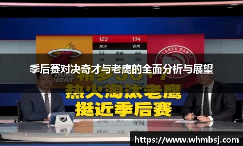 季后赛对决奇才与老鹰的全面分析与展望