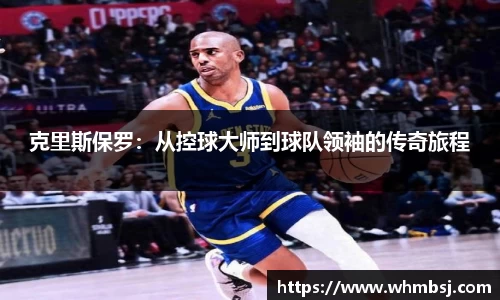 克里斯保罗：从控球大师到球队领袖的传奇旅程