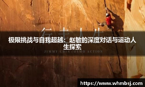 极限挑战与自我超越：赵敏的深度对话与运动人生探索