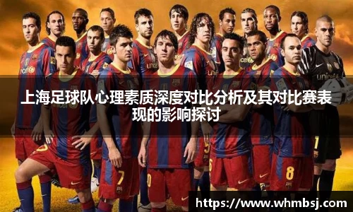 上海足球队心理素质深度对比分析及其对比赛表现的影响探讨