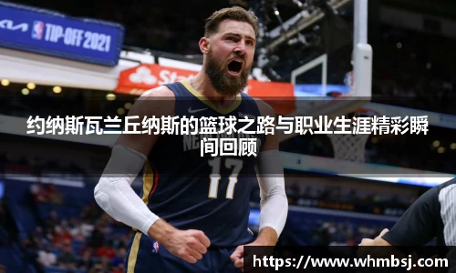 约纳斯瓦兰丘纳斯的篮球之路与职业生涯精彩瞬间回顾
