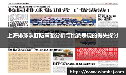 上海排球队盯防策略分析与比赛表现的得失探讨