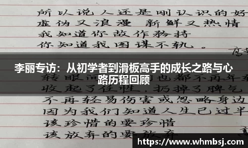 李丽专访：从初学者到滑板高手的成长之路与心路历程回顾