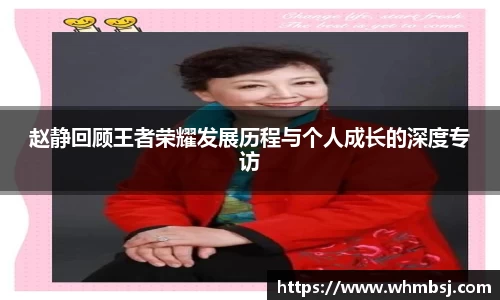 赵静回顾王者荣耀发展历程与个人成长的深度专访