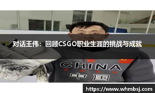 对话王伟：回顾CSGO职业生涯的挑战与成就