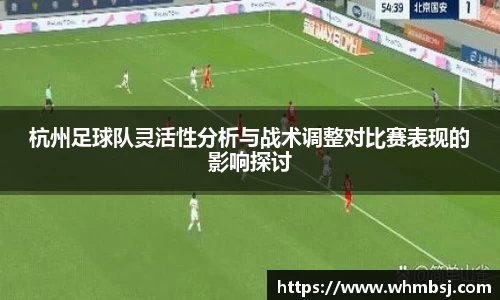 杭州足球队灵活性分析与战术调整对比赛表现的影响探讨