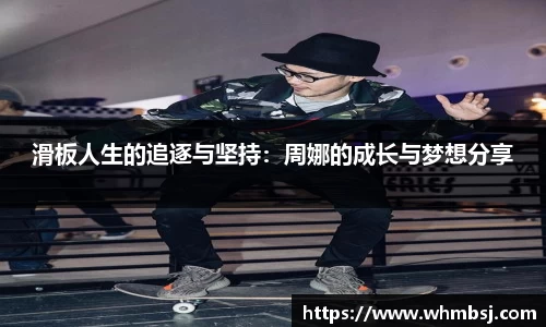 滑板人生的追逐与坚持：周娜的成长与梦想分享