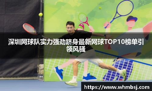 深圳网球队实力强劲跻身最新网球TOP10榜单引领风骚
