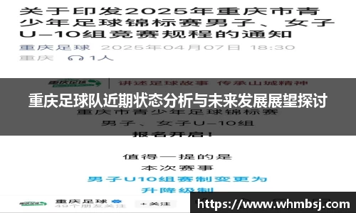 重庆足球队近期状态分析与未来发展展望探讨