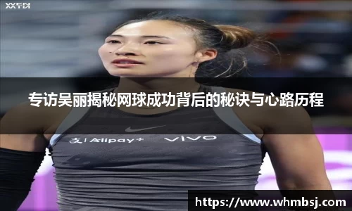 专访吴丽揭秘网球成功背后的秘诀与心路历程