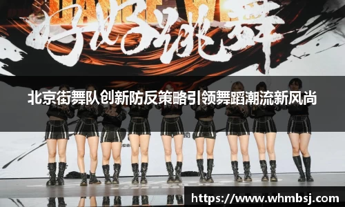 北京街舞队创新防反策略引领舞蹈潮流新风尚