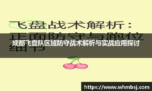 成都飞盘队区域防守战术解析与实战应用探讨