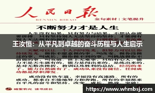 yy易游王汝恒：从平凡到卓越的奋斗历程与人生启示