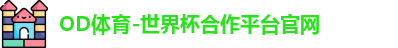 OD体育-世界杯合作平台官网